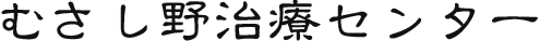 むさし野治療センター